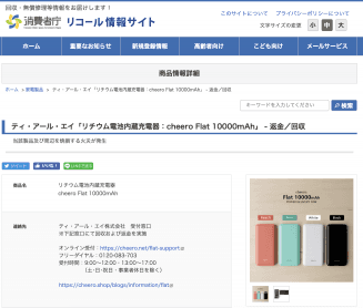 山手線で発火のモバイルバッテリー、cheeroが自社製品と認め謝罪