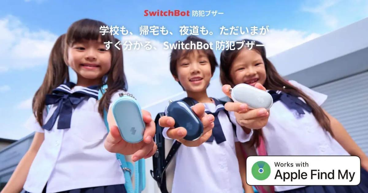 SwitchBot、Appleの｢探す｣アプリに対応した｢SwitchBot 防犯ブザー｣を発売