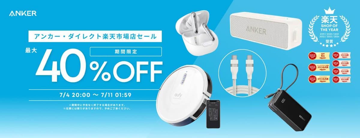 【セール】Ankerが｢楽天お買い物マラソン｣で対象製品を最大40%オフで販売するセールを開催中（7月11日まで）