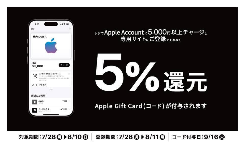コンビニ3社でApple Accountに5,000円以上チャージ・登録で5％還元されるキャンペーンがスタート