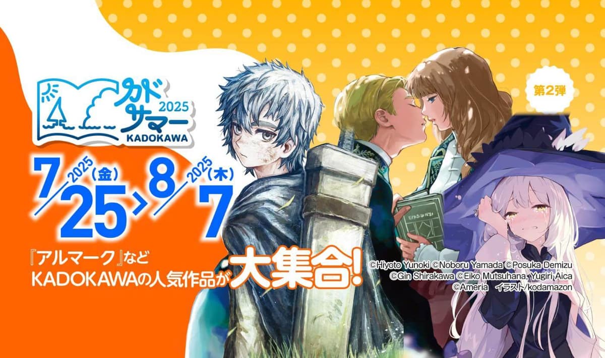 【セール】KindleストアでKADOKAWAの人気作品が最大60％オフになる「カドサマー第2弾」のセールがスタート