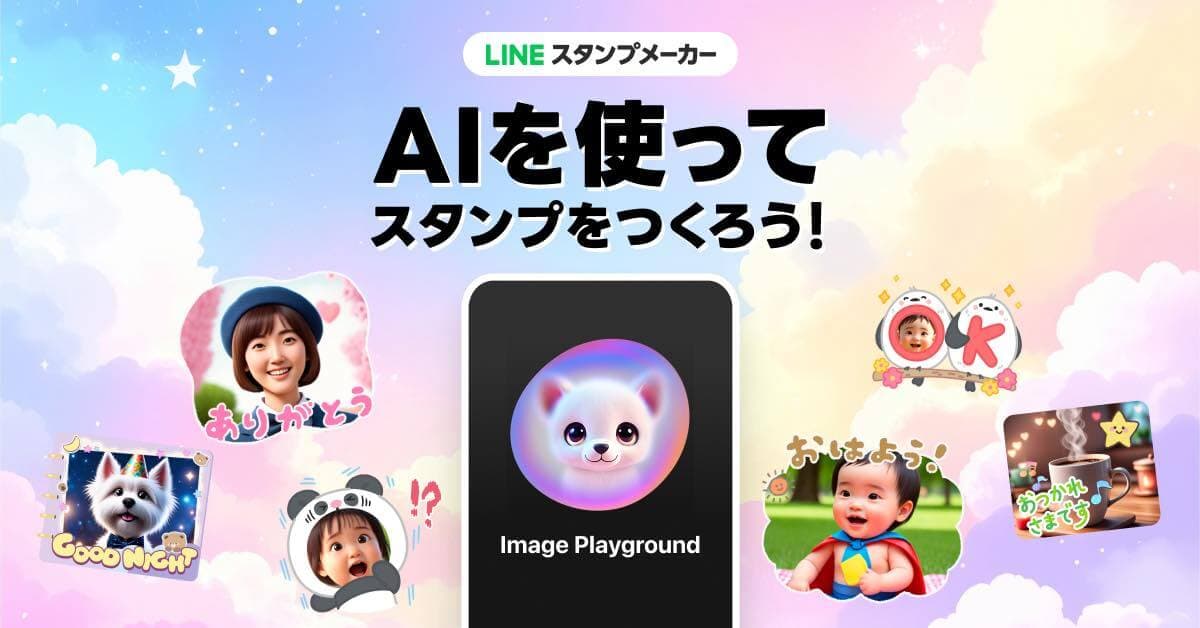 LINEスタンプメーカー、Apple Intelligenceの画像生成機能｢Image Playground｣を利用したスタンプ作成機能が利用可能に
