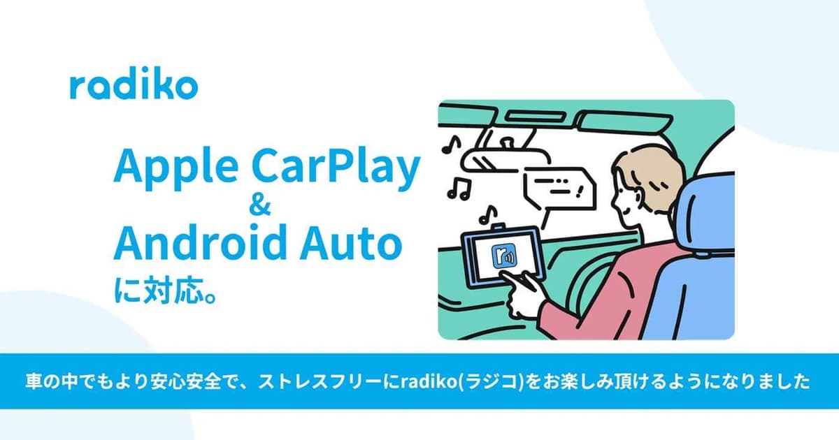 radikoが｢CarPlay｣と｢Android Auto｣に対応