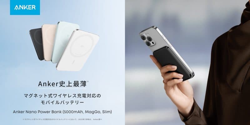 【史上最薄8.6mm】Ankerの新型バッテリー、iPhone 16 Proと同じ厚さを実現
