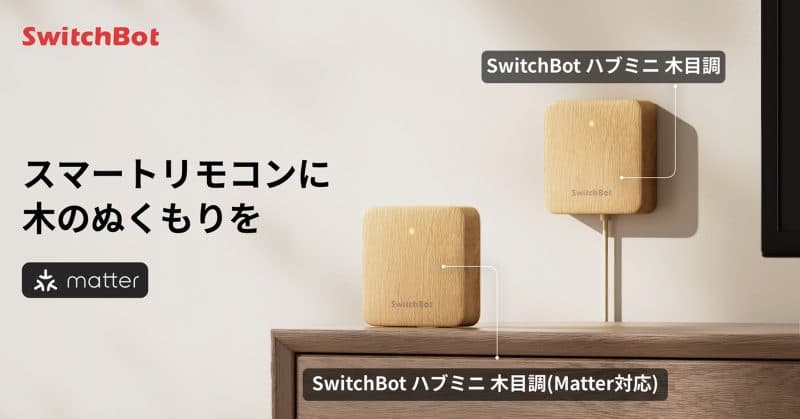 SwitchBot、「木目調」スマートリモコンを発売!インテリアに溶け込む新デザイン